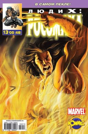 Люди Икс: Росомаха №48 (13 / 2005)