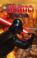 Звездные Войны. Чистка