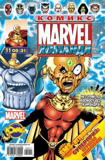 Marvel: Команда №31 (11 / 2005)