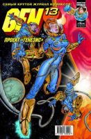 Gen-13 (Проект 'Генезис') №23