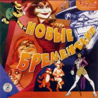 Novye Bremenskie