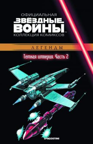 Звездные войны. Официальная коллекция комиксов. Том 33. Темная Империя. Часть 2