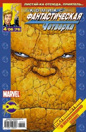 Фантастическая Четверка №76 (4 / 2006)