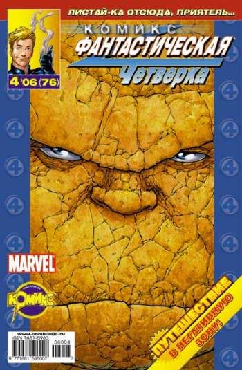 Фантастическая Четверка №76 (4 / 2006)