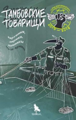 Тамбовские товарищи
