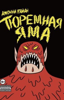 Тюремная яма
