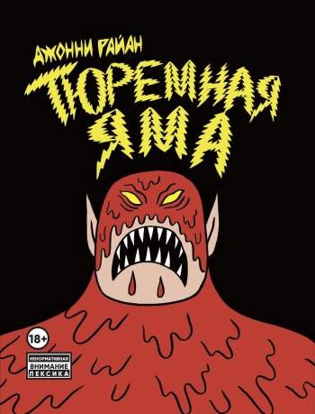 Тюремная яма