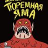 Тюремная яма