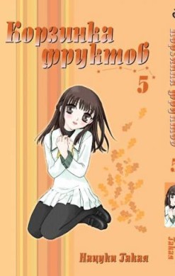Корзинка фруктов. Том 5