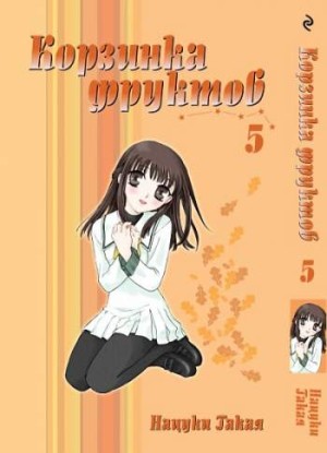 Корзинка фруктов. Том 5