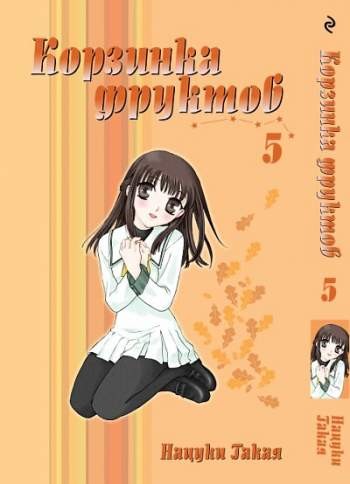 Корзинка фруктов. Том 5