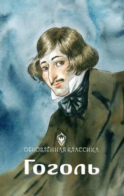Обновленная классика. Гоголь