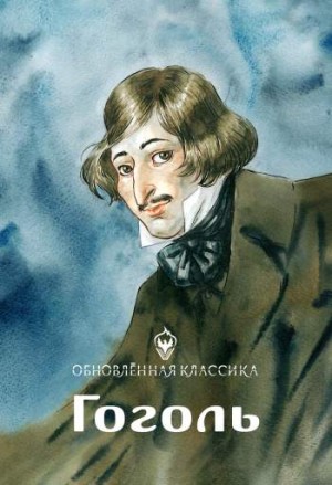 Обновленная классика. Гоголь