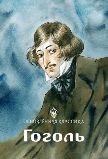 Обновленная классика. Гоголь