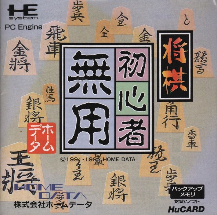 Shōgi Shoshinsha Muyō