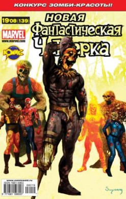 Фантастическая Четверка №139 (19 / 2008)