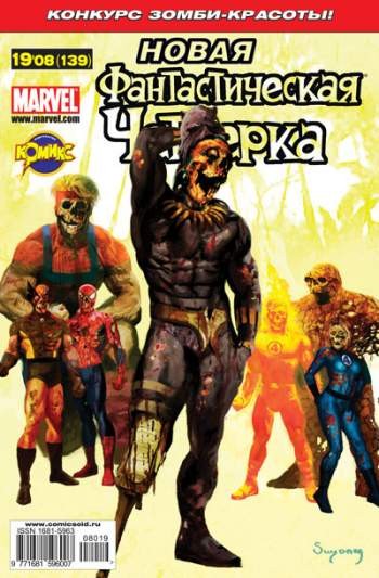 Фантастическая Четверка №139 (19 / 2008)