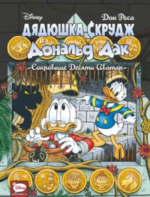 Дядюшка Скрудж и Дональд Дак: Сокровище десяти Аватар
