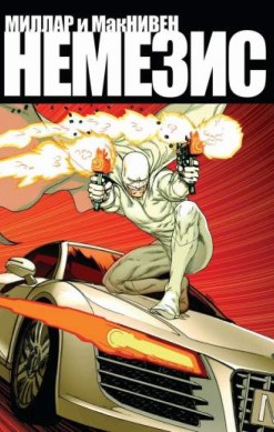 Немезис