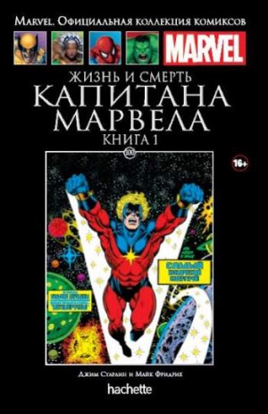Marvel. Официальная коллекция комиксов. Том 100. Жизнь и смерть Капитана Марвела. Книга 1