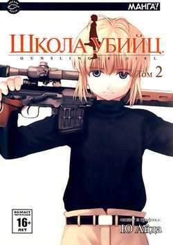 Школа убийц. Том 2
