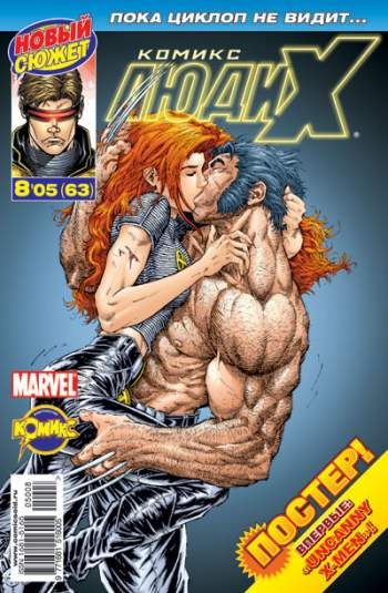 Люди Икс №63 (8 / 2005)