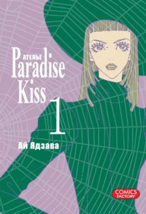 Ателье 'Paradise Kiss'. Том 1