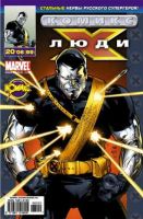 Люди Икс №99 (20 / 2006)