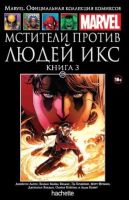 Marvel. Официальная коллекция комиксов. Том 129. Мстители против Людей Икс. Книга 3
