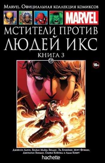 Marvel. Официальная коллекция комиксов. Том 129. Мстители против Людей Икс. Книга 3