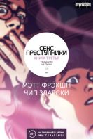Секс преступники. Книга 3. Трудности на троих