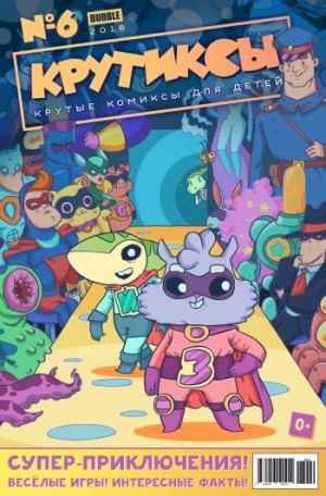 Крутиксы №9 (6 / 2018)