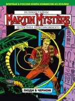 Martin Myst?re. Люди в черном
