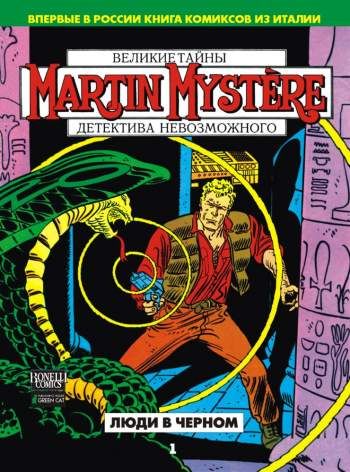 Martin Myst?re. Люди в черном