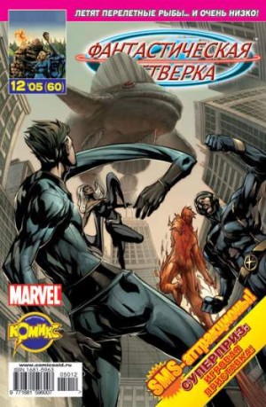 Фантастическая Четверка №60 (12 / 2005)