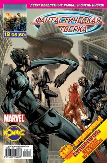 Фантастическая Четверка №60 (12 / 2005)