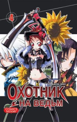 Охотник на ведьм. Том 4