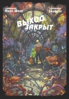 Выход закрыт