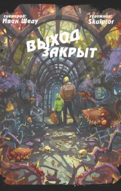 Выход закрыт