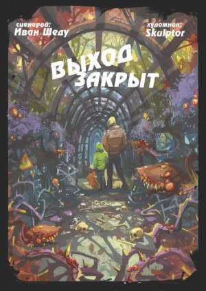 Выход закрыт