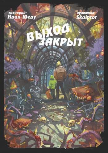 Выход закрыт