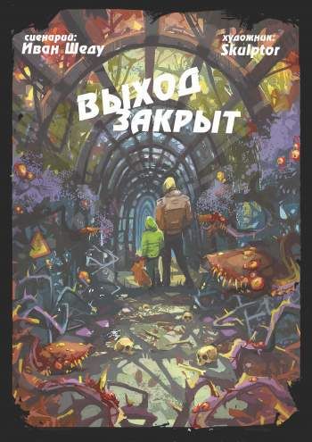 Выход закрыт
