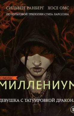 Миллениум. Девушка с татуировкой дракона