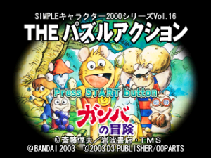 Ganba no Bōken: The Puzzle Action