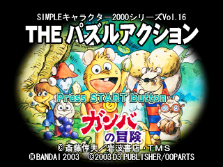 Ganba no Bōken: The Puzzle Action