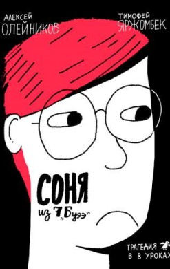 Соня из 7 'Буээ'