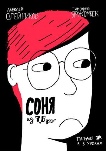 Соня из 7 'Буээ'