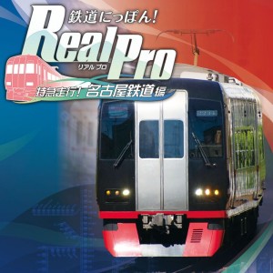 Tetsudō Nippon! Real Pro Tokkyū Sōkō! Nagoya Tetsudō-hen