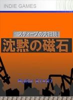 Steve no Daibōken: Chinmoku no Jishaku