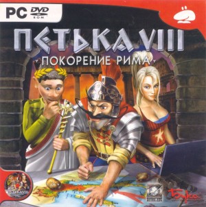 Petka VIII: Pokorenie Rima